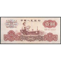 China 1 Yuan 1960 P874c