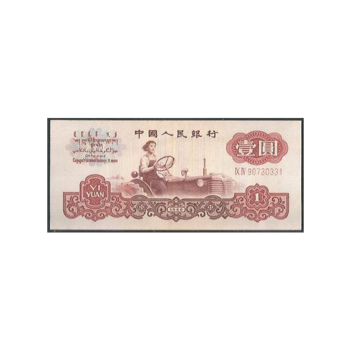 China 1 Yuan 1960 P874c