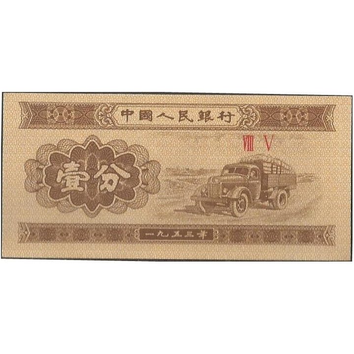 China 1 Fen 1953 P860c