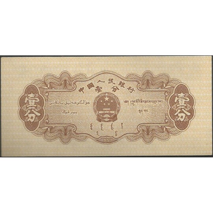 China 1 Fen 1953 P860c reverso