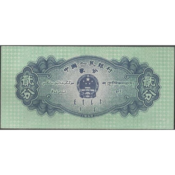 China 2 Fen 1953 P861b reverso