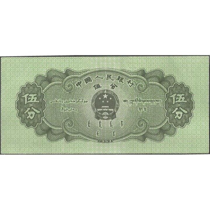 China 5 Fen 1953 P862 reverso
