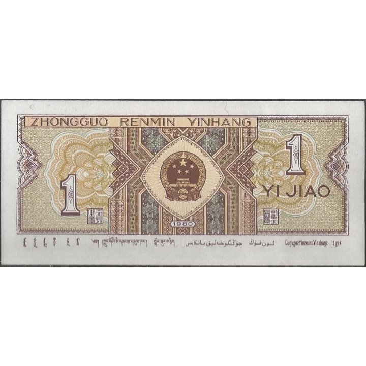 China 1 Jiao 1980 P881a reverso