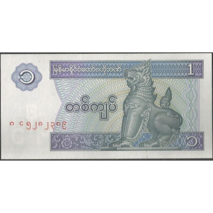 Myanmar 1 Kyat ND1996 P69