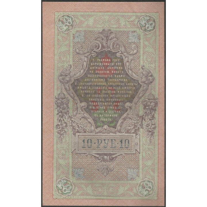 Rusia Zarista 10 Rublos 1909 P11c reverso