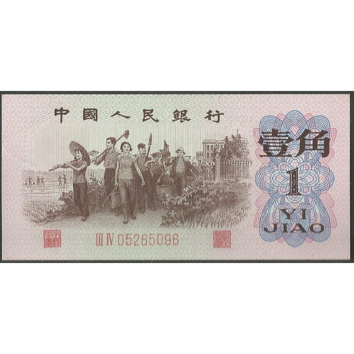 China 1 Jiao 1962 P877f