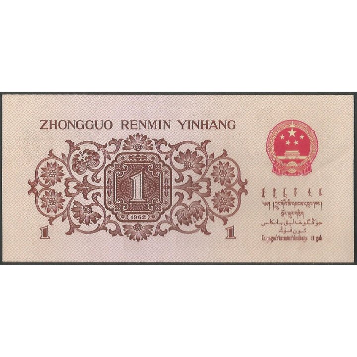 China 1 Jiao 1962 P877f reverso