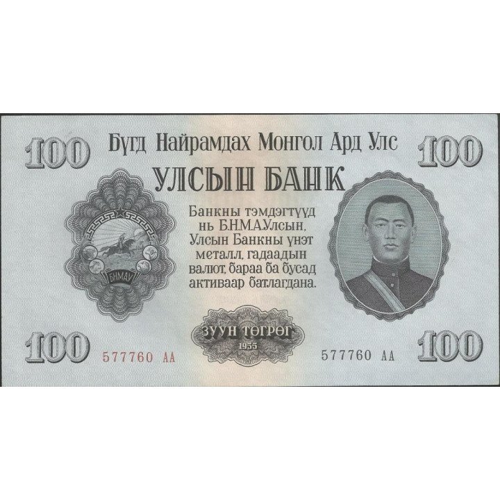 Mongolia 100 Tugrik 1955 P34