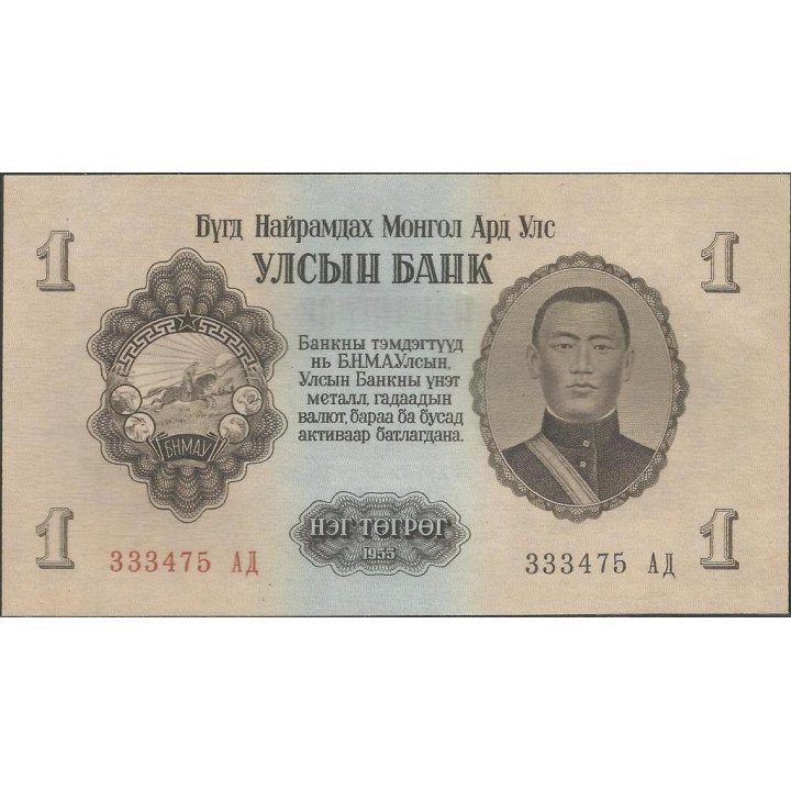 Mongolia 1 Tugrik 1955 P28