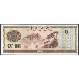 China F. E. C. 5 Yuan 1979 PFX4