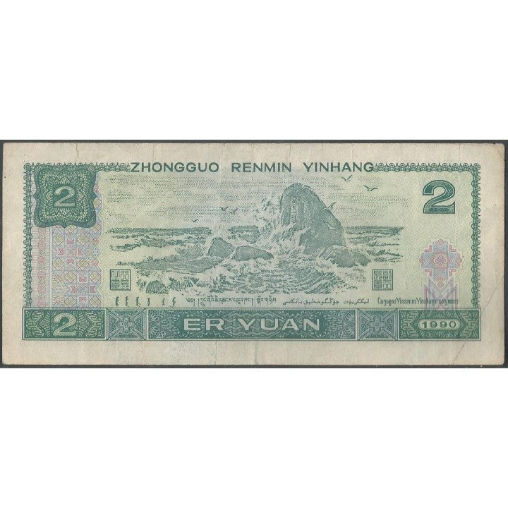 China 2 Yuan 1990 P885b reverso