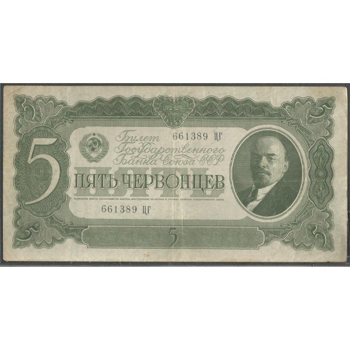 Rusia URSS, 5 Chervonetz 1937 P204a