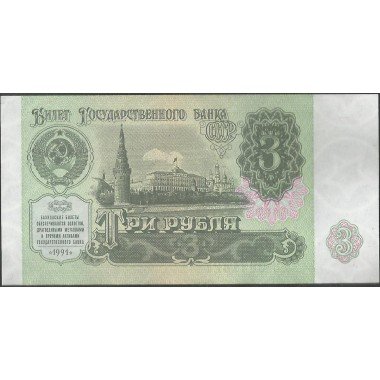 Rusia URSS, 3 Rublos 1991 P238a