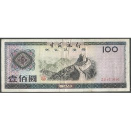China F. E. C. 100 Yuan 1979 PFX7