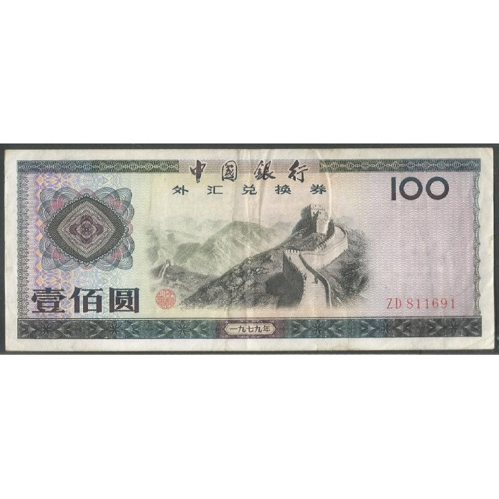 China F. E. C. 100 Yuan 1979 PFX7