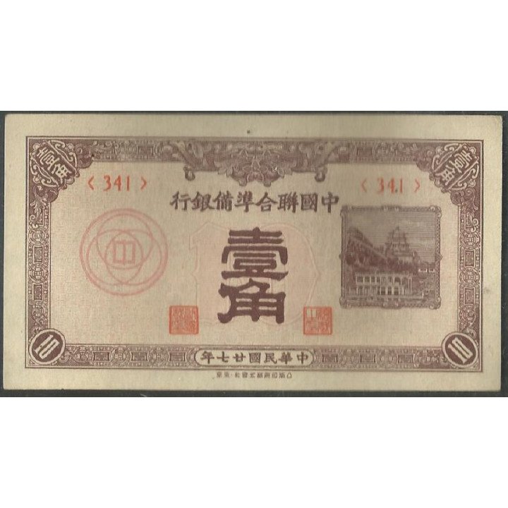 China Puppet banks, 10 Cents 1938 PJ48