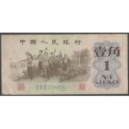 China 1 Jiao 1962 P877c
