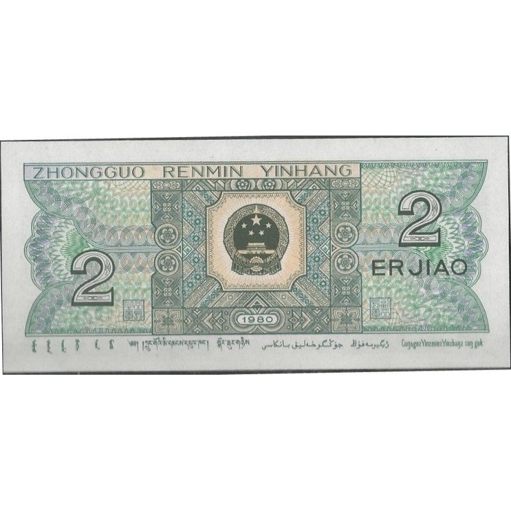 China 2 Jiao 1980 P882a reverso