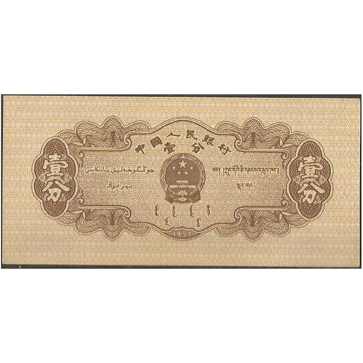 China 1 Fen 1953 P860b reverso