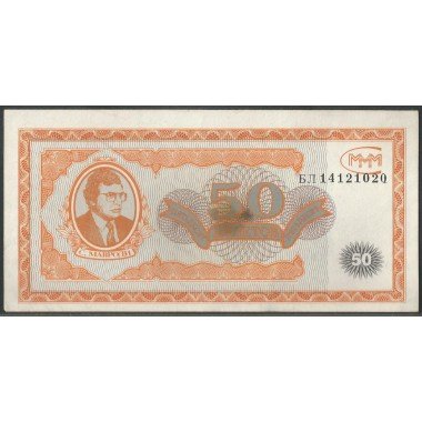 Rusia MMM, 50 Rublos ND1994