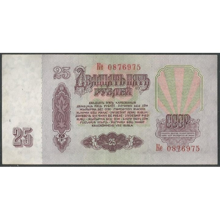 Rusia URSS 25 Rublos 1961 P234b reverso