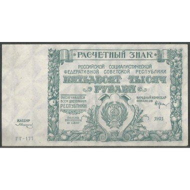 Rusia, 50.000 Rublos 1921 P116a