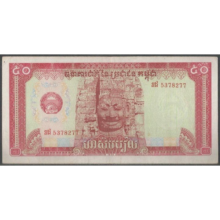 Cambodia 50 Riels 1979 P32a