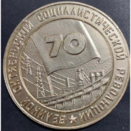Medalla Rusia Energia 70 años 1917 - 1987