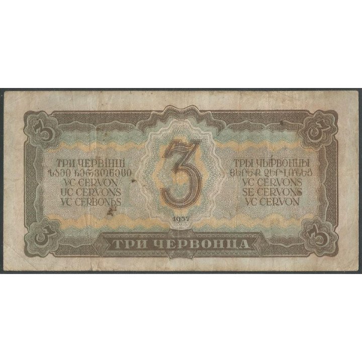 Rusia URSS 3 Chervonetz 1937 P203a reverso